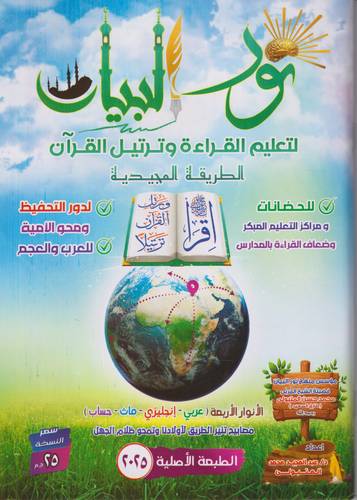 نور البيان لتعليم القراءة وترتيل القران