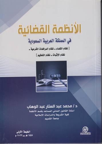 الانظمة القضائية في المملكة العربية السعودية