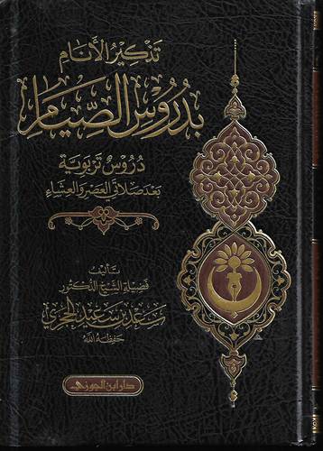 تذكير الانام بدروس الصيام