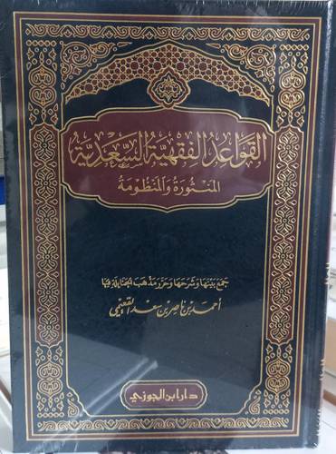 القواعد الفقهية السعدية المنثورة والمنظومة