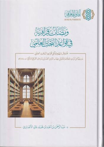 ومضات قرافية في قواعد البحث العلمي