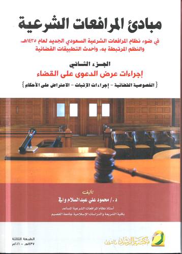 مبادئ المرافعات الشرعية 2