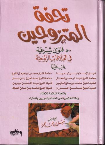 تحفة المتزوجين .. 500 فتوى شرعية في العلاقات الزوجية