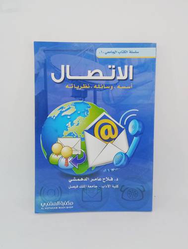 الاتصال .. اسسه وسائله ونظرياته
