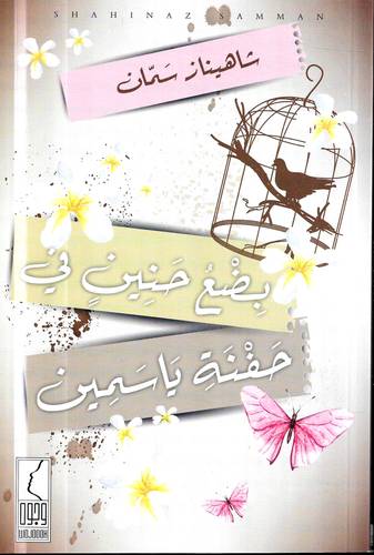 بضع حنين في حفنة ياسين 