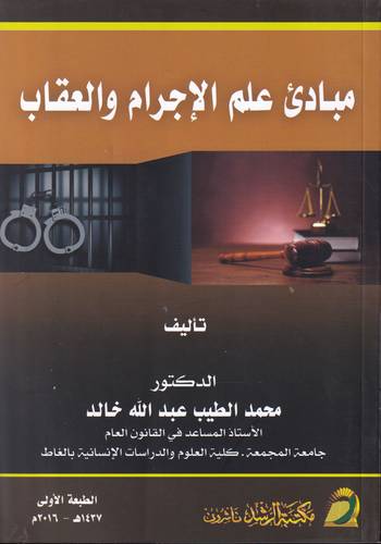 مبادئ علم الاجرام والعقاب 