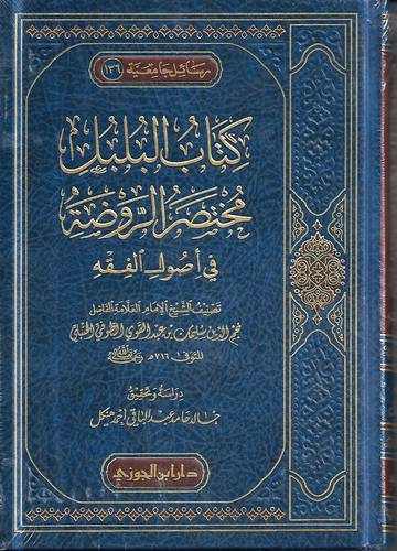 كتاب البلبل مختصر الروضة في اصول الفقه