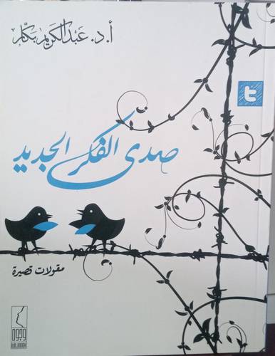 صدى الفكر الجديد.. مقولات قصيرة