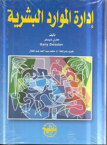 ادارة الموارد البشرية