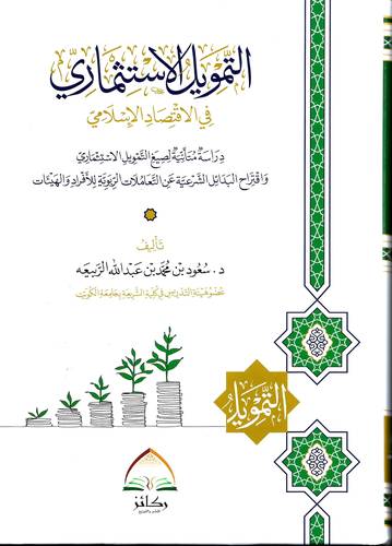 التمويل الاستثماري في الاقتصاد الاسلامي 