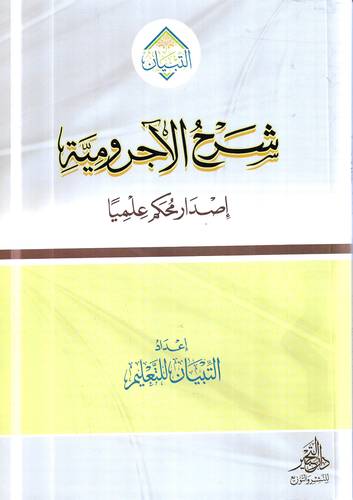 شرح الاجرومية .. اصدار محكم علميا