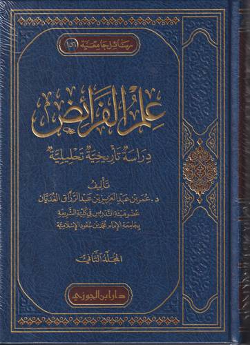 علم الفرائض 1-2 .. دراسة تاريخية تحليلية