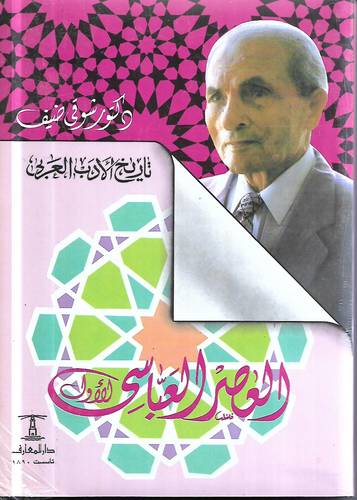 العصر العباسي الاول .. تاريخ الادب العربي