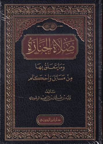 صلاة الجنازة .. وما يتعلق بها من مسائل واحكام