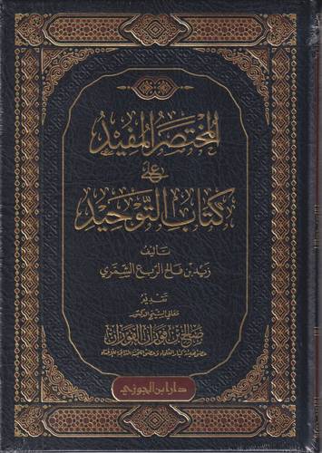 المختصر الفيد على كتاب التوحيد