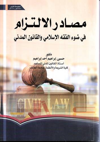 مصادر الالتزام في ضوء الفقه الاسلامي والقانون المدني