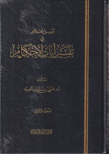 تيسير العلام في تفسير ايات الاحكام 1-2