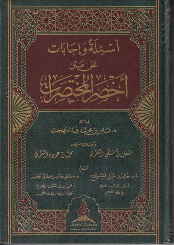 اسئلة واجوبة على متن اخصر المختصرات
