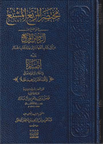مختصر المرتع المشبع في مواضع من الروض المربع