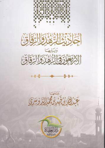 احاديث الزهد والرقاق .. الاربعون في الزهد والرقاق