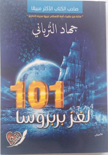 لغز بربروسا 101