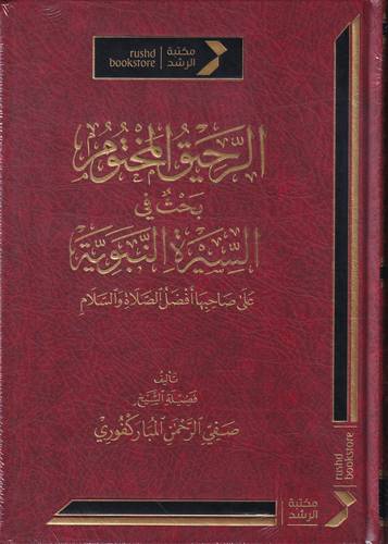الرحيق المختوم .. بحث في السيرة النبوية