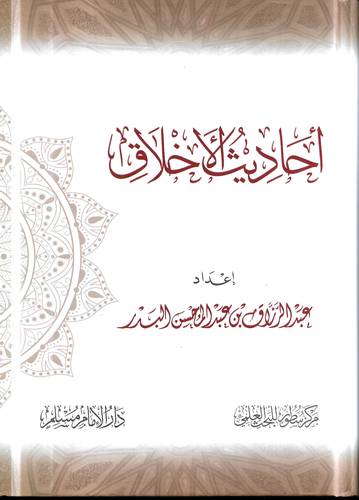 احاديث الاخلاق