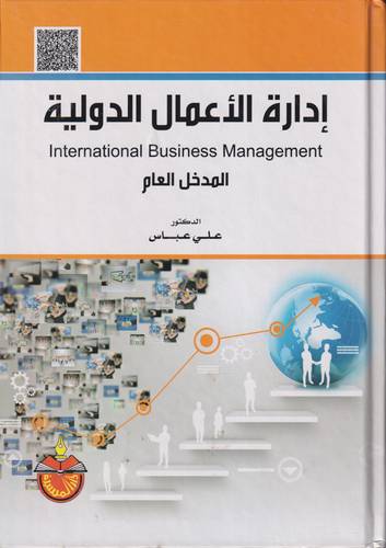 ادارة الاعمال الدولية .. الاطار العام
