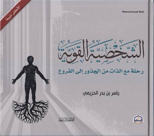 الشخصية القوية .. رحلة مع الذات من الجذور الى الفروع