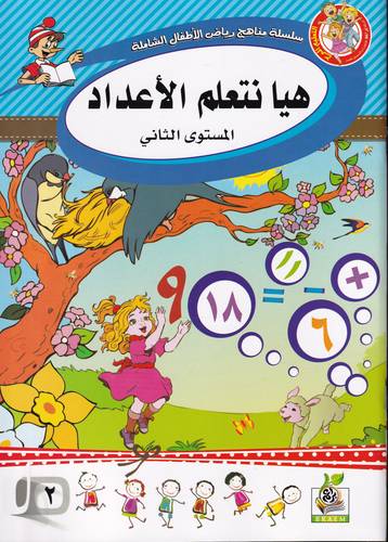 هيا نتعلم الاعداد