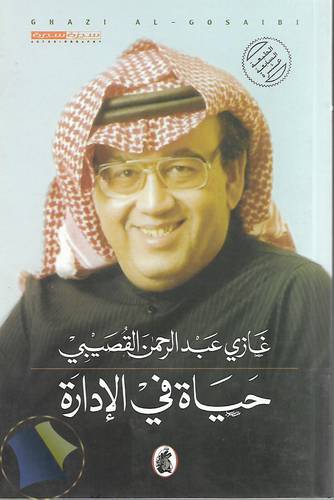 حياة في الادارة .. سيرة