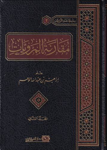 مقارنة المرويات 2/1
