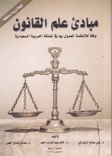 مبادئ علم القانون .. وفقا للانظمة المعمول بها في المملكة