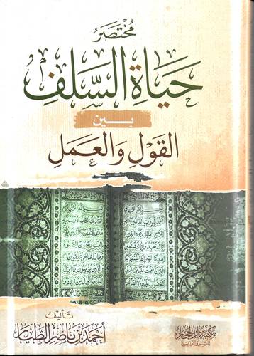 مختصر حياة السلف بين القول والعمل