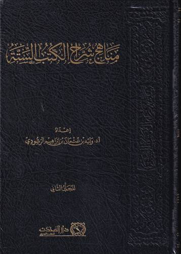 مناهج شراح الكتب الستة 2/1