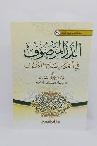 الدر المرصوف في احكام صلاة الكسوف