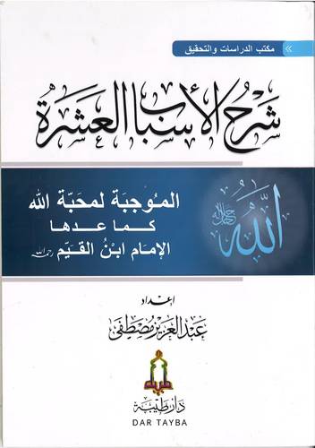 شرح الاسباب العشرة الموجبة لمحبة الله .. كما عدها الامام ابن القيم