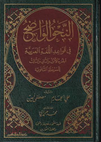 النحو الواضح في قواعد اللغة العربية .. المرحلة الثانوية