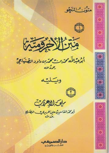 متن الاجرومية .. ملحة الاعراب
