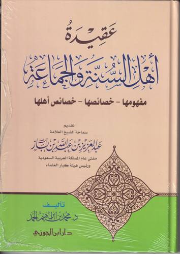 عقيدة اهل السنة والجماعة .. مفهومها خصائصها خصائص اهلها