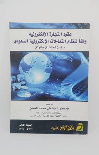 عقود التجارة الالكترونية وفقا لنظام التعاملات الالكترونية السعودي