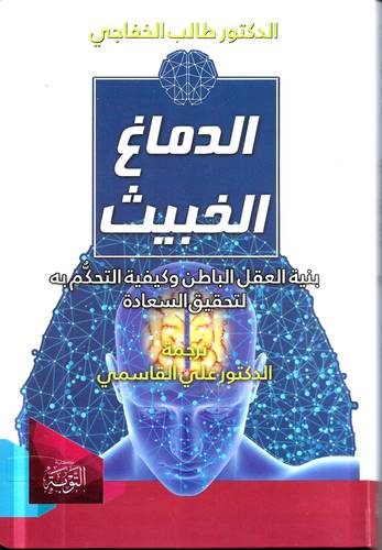 الدماغ الخبيث .. بنية العقل الباطن وكيفية التحكم به لتحقيق السعادة