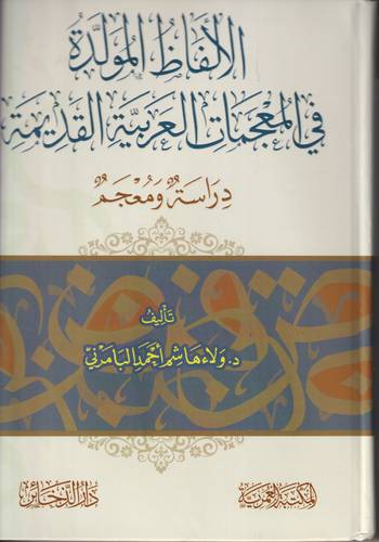الالفاظ المولدة في المعجمات العربية القديمة