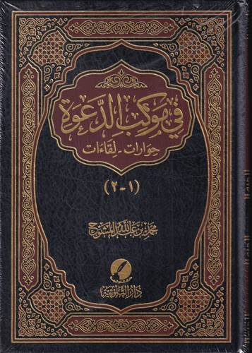 في موكب الدعوة .. حوارات - لقاءات 1-2