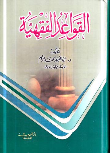 القواعد الفقهية