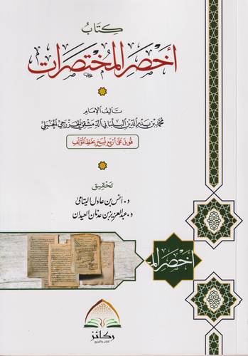 كتاب اخصر المختصرات .. غلاف