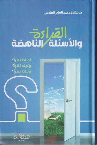 القراءة والاسئلة الناهضة