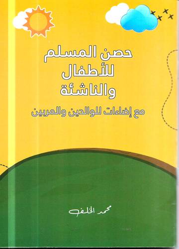 حصن المسلم للاطفال والناشئة