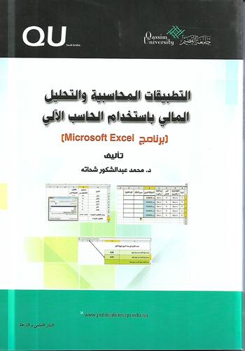 التطبيقات المحاسبية والتحليل المالي باستخدام الحاسب الالي