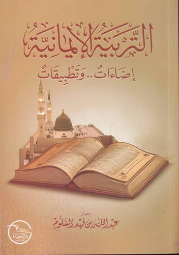 التربية الايمانية .. اضاءات وتطبيقات